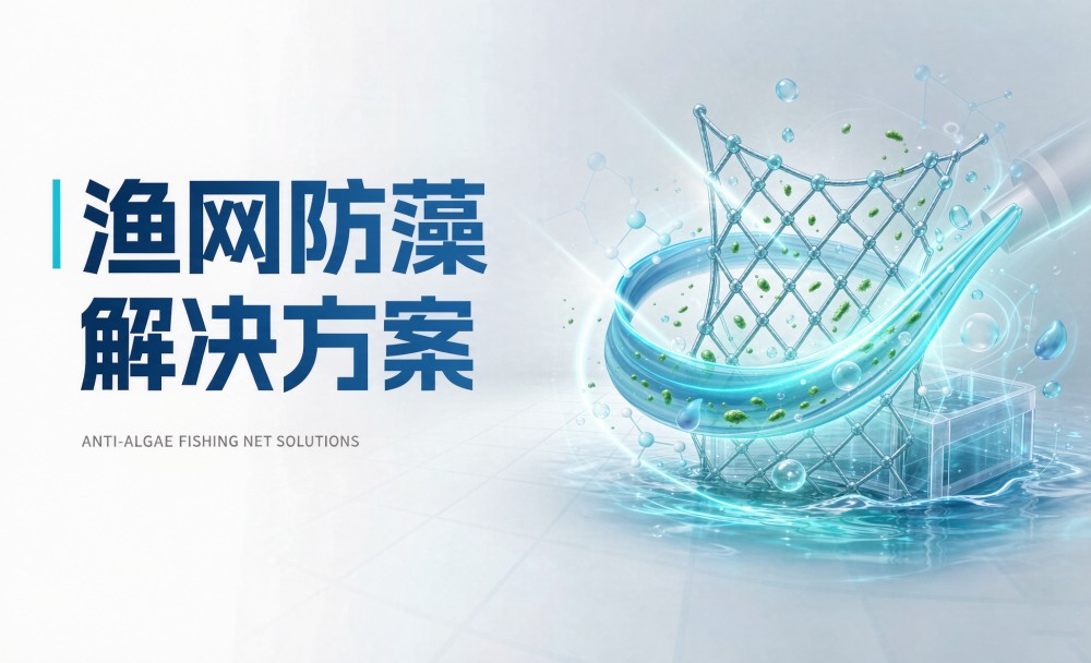 渔网为什么会被藻类堵满？——水产养殖网衣的防藻防附着方案