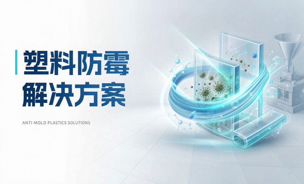 软塑料为什么容易长霉？——软质 PVC 等软塑料的防霉问题与解决方案