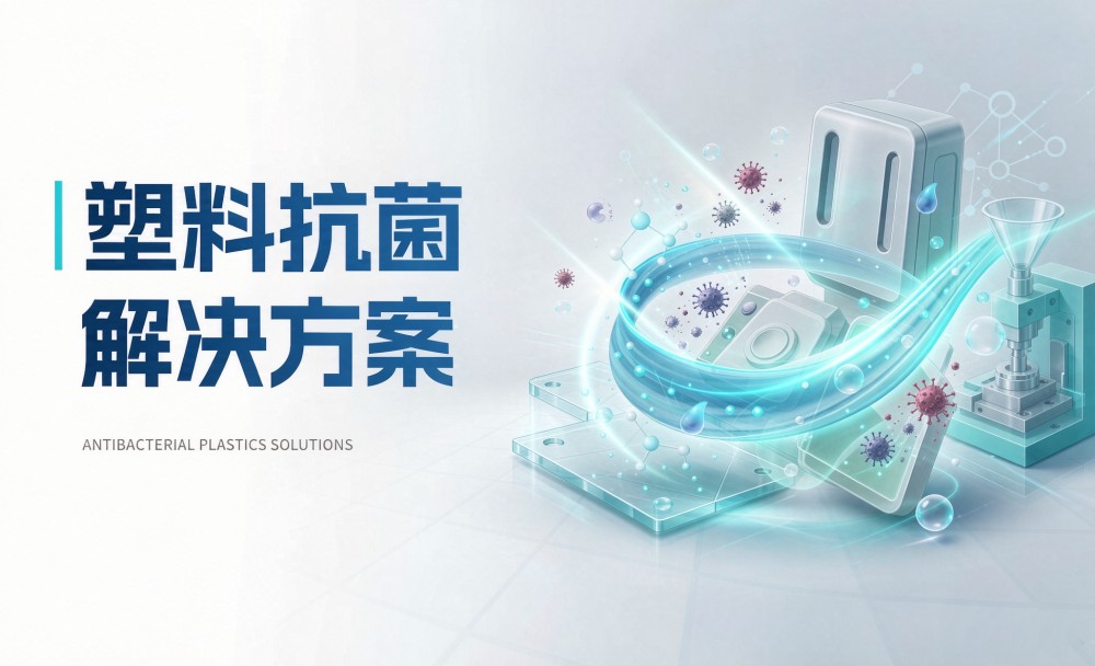 同样是塑料，“防霉”和“抗菌”有什么不一样？——软塑料的抗菌功能与实现