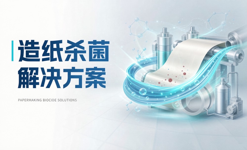 纸机上为什么总有“洞”和“断头”？——造纸白水系统的腐浆危害与控制