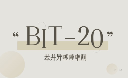 1,2-苯并异噻唑啉-3-酮（BIT）致敏性研究
