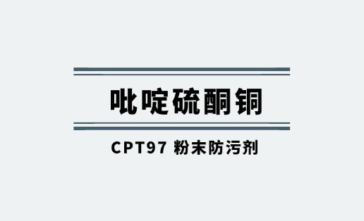 吡啶硫酮铜在防腐涂料中的应用