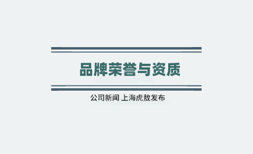 通过ISO9001质量管理体系认证，以标准化筑牢品质根基